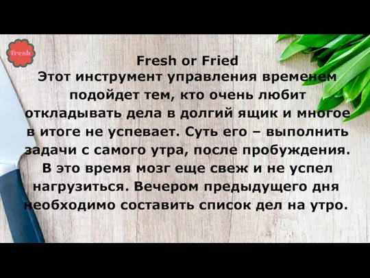 Fresh or Fried Этот инструмент управления временем подойдет тем, кто очень любит