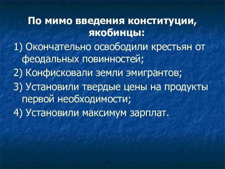 По мимо введения конституции, якобинцы: 1) Окончательно освободили крестьян от феодальных повинностей;