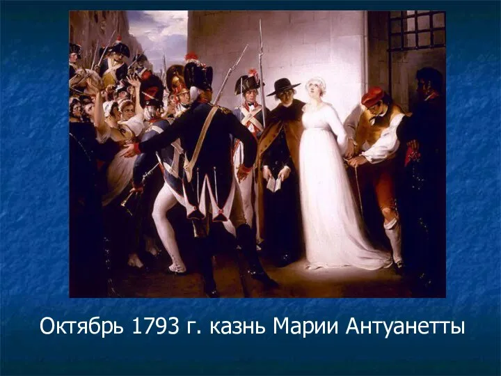 Октябрь 1793 г. казнь Марии Антуанетты