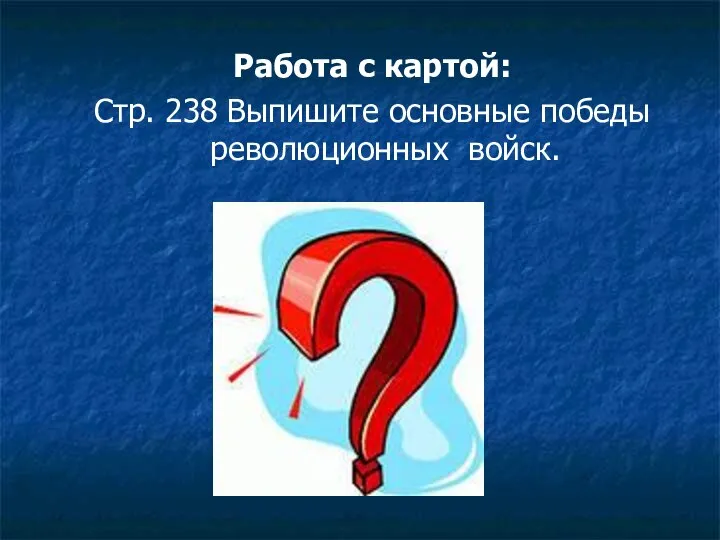 Работа с картой: Стр. 238 Выпишите основные победы революционных войск.