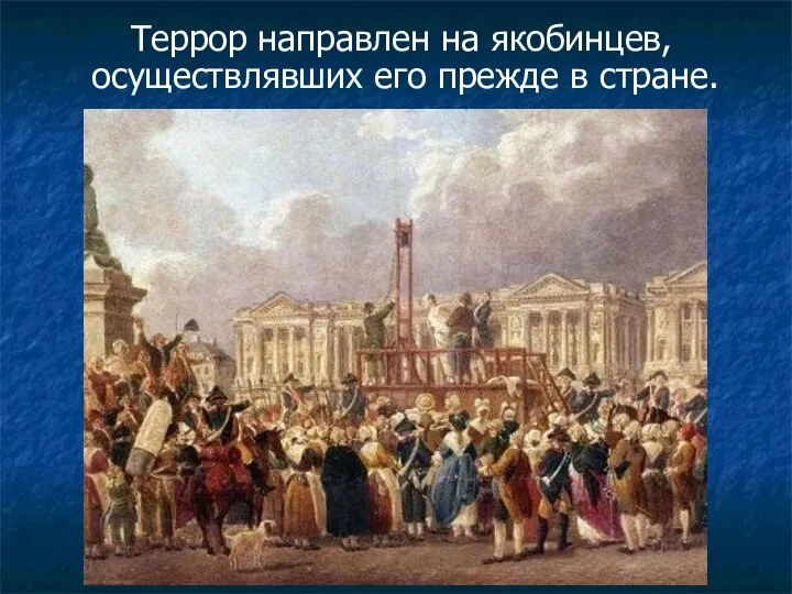 Террор направлен на якобинцев, осуществлявших его прежде в стране.