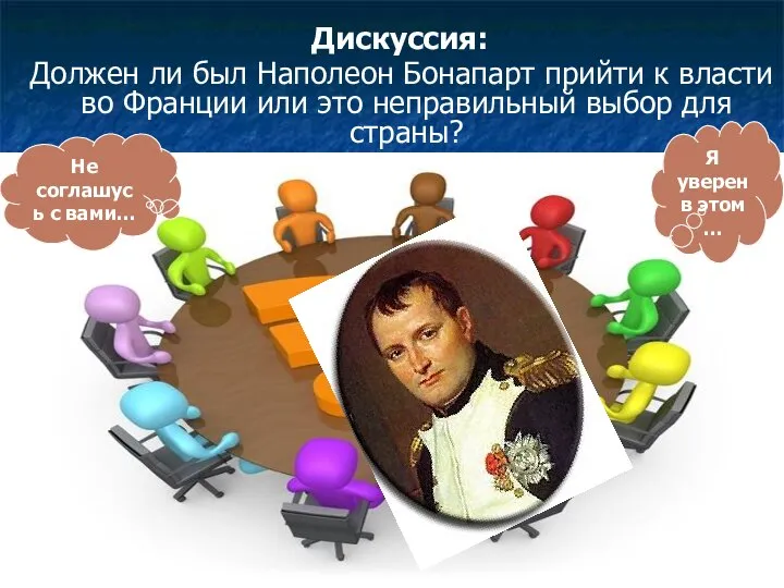 Дискуссия: Должен ли был Наполеон Бонапарт прийти к власти во Франции или