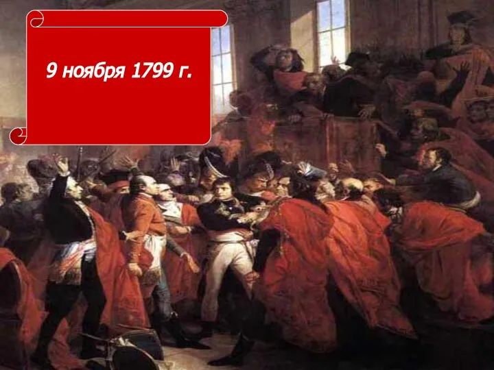 9 ноября 1799 г.