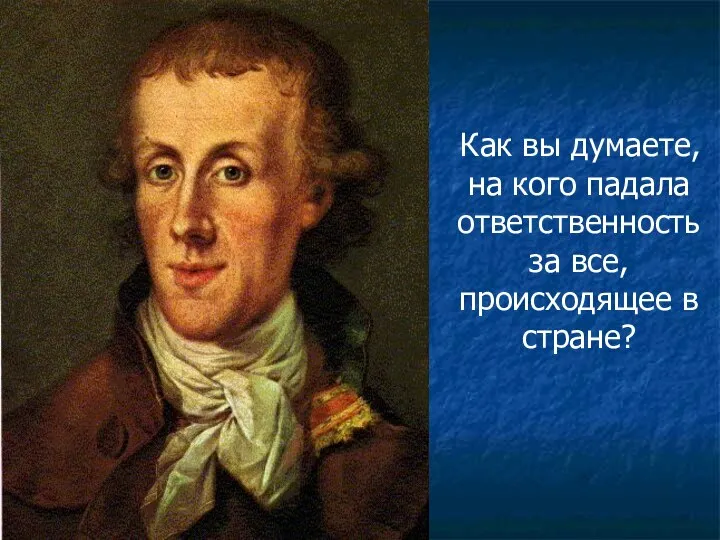 Как вы думаете, на кого падала ответственность за все, происходящее в стране?