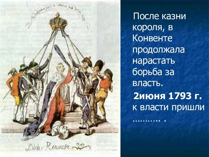 После казни короля, в Конвенте продолжала нарастать борьба за власть. 2июня 1793