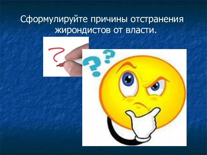 Сформулируйте причины отстранения жирондистов от власти.