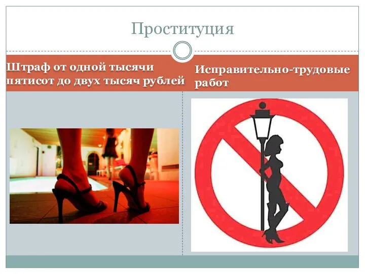 Штраф от одной тысячи пятисот до двух тысяч рублей Исправительно-трудовые работ Проституция