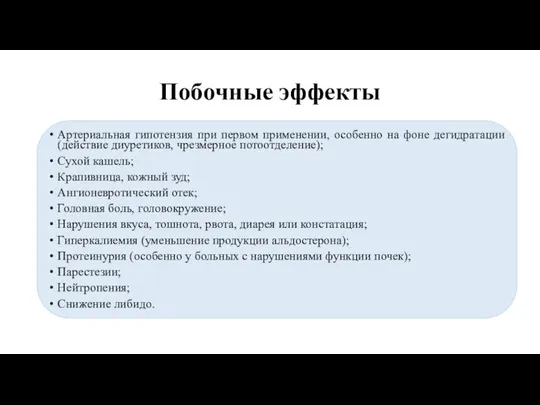 Побочные эффекты Артериальная гипотензия при первом применении, особенно на фоне дегидратации (действие