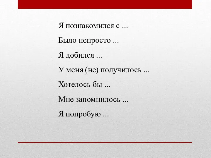 Я познакомился с ... Было непросто ... Я добился ... У меня