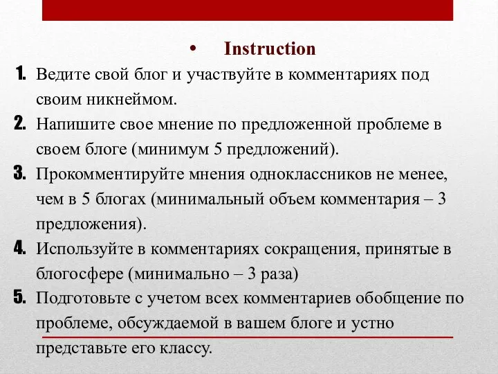 Instruction Ведите свой блог и участвуйте в комментариях под своим никнеймом. Напишите