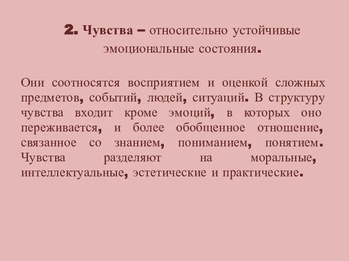 2. Чувства – относительно устойчивые эмоциональные состояния. Они соотносятся восприятием и оценкой