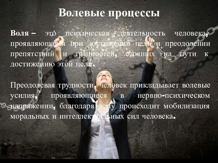 Волевые процессы Воля – это психическая деятельность человека, проявляющаяся при достижении цели