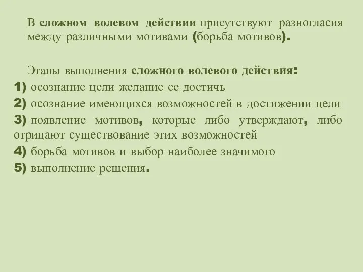 В сложном волевом действии присутствуют разногласия между различными мотивами (борьба мотивов). Этапы