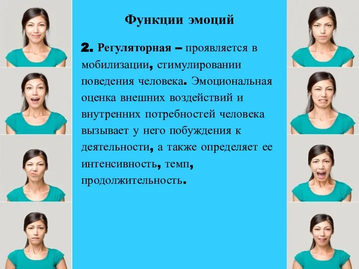 Функции эмоций 2. Регуляторная – проявляется в мобилизации, стимулировании поведения человека. Эмоциональная