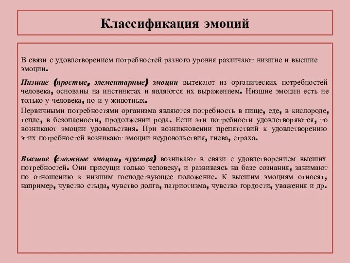 Классификация эмоций В связи с удовлетворением потребностей разного уровня различают низшие и