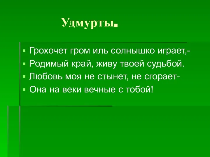 Удмурты. Грохочет гром иль солнышко играет,- Родимый край, живу твоей судьбой. Любовь