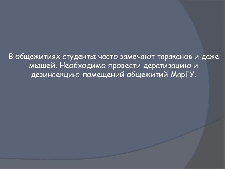 В общежитиях студенты часто замечают тараканов и даже мышей. Необходимо провести дератизацию