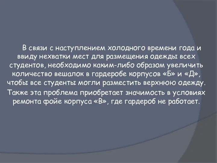 В связи с наступлением холодного времени года и ввиду нехватки мест для