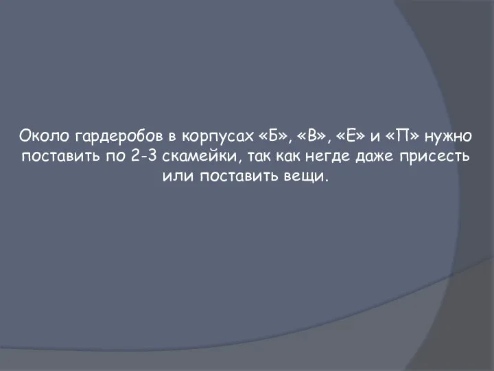 Около гардеробов в корпусах «Б», «В», «Е» и «П» нужно поставить по