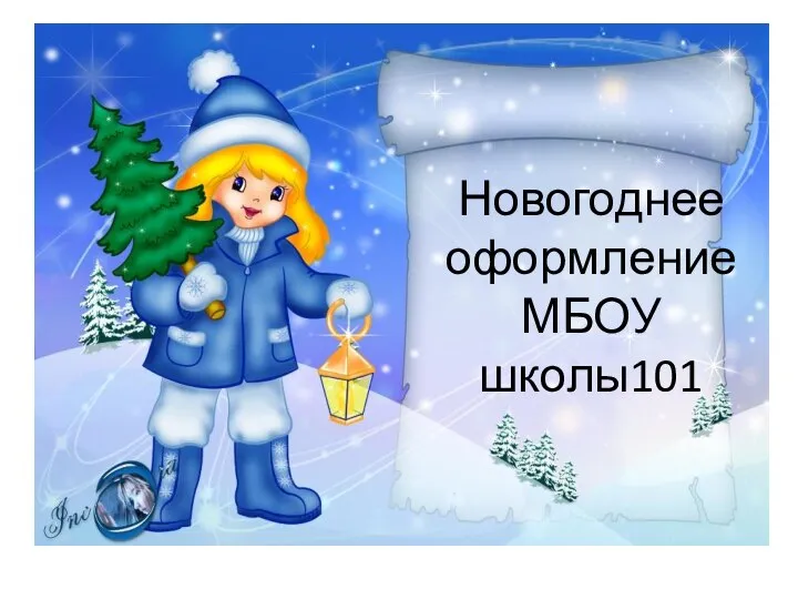 Ногоднее оформление МБОУ школы 101