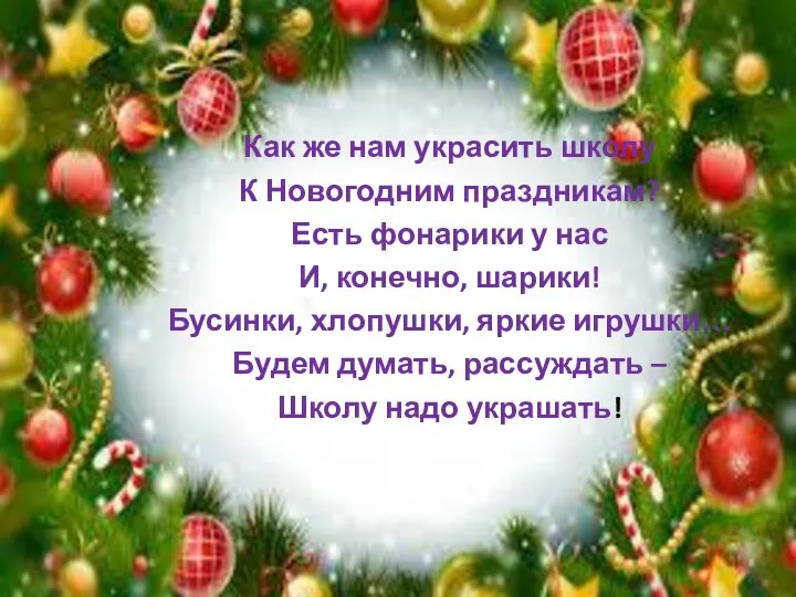 Как же нам украсить школу К Новогодним праздникам? Есть фонарики у нас