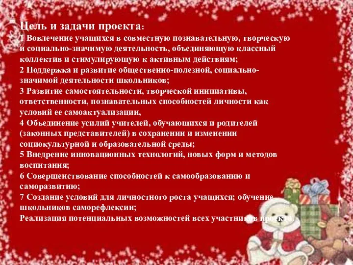 Цель и задачи проекта: 1 Вовлечение учащихся в совместную познавательную, творческую и