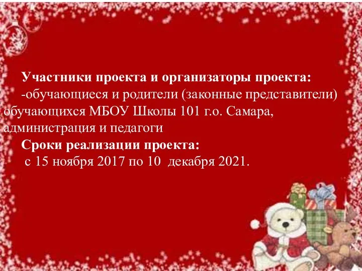 Участники проекта и организаторы проекта: -обучающиеся и родители (законные представители) обучающихся МБОУ