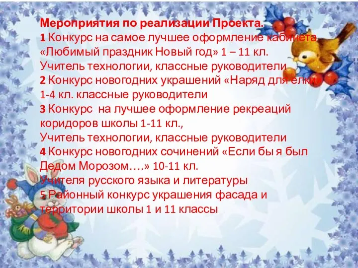 Мероприятия по реализации Проекта. № п/п Мероприятия Участники Ответственные 1 Конкурс на