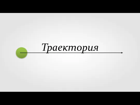 Траектория