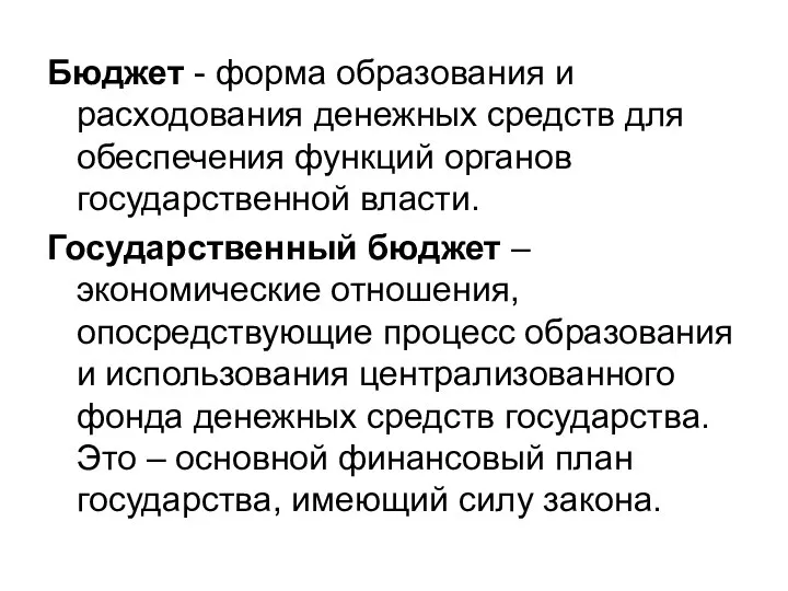 Бюджет - форма образования и расходования денежных средств для обеспечения функций органов