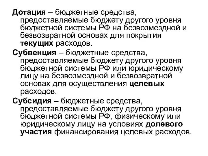 Дотация – бюджетные средства, предоставляемые бюджету другого уровня бюджетной системы РФ на