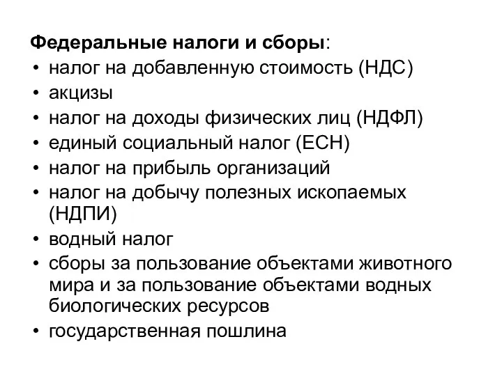 Федеральные налоги и сборы: налог на добавленную стоимость (НДС) акцизы налог на