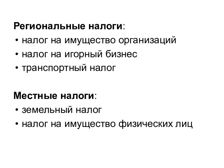 Региональные налоги: налог на имущество организаций налог на игорный бизнес транспортный налог