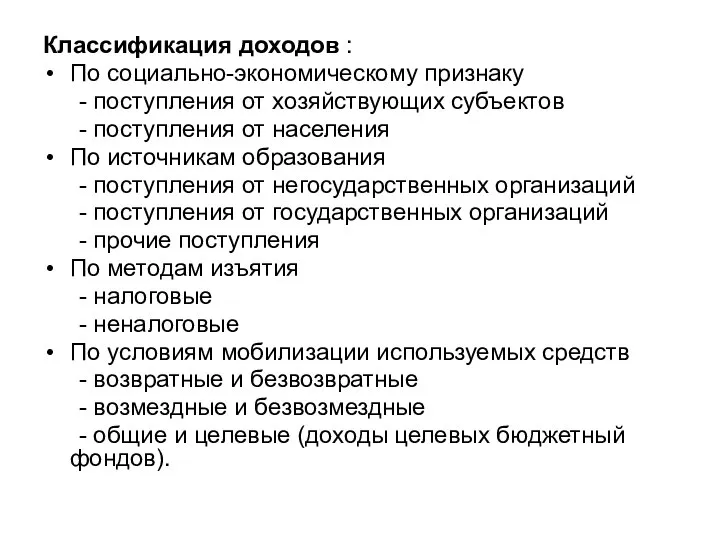 Классификация доходов : По социально-экономическому признаку - поступления от хозяйствующих субъектов -