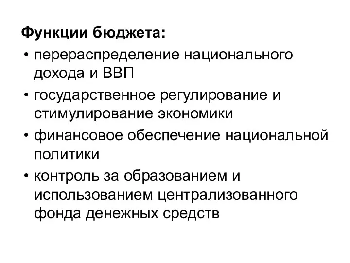 Функции бюджета: перераспределение национального дохода и ВВП государственное регулирование и стимулирование экономики