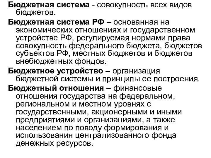 Бюджетная система - совокупность всех видов бюджетов. Бюджетная система РФ – основанная