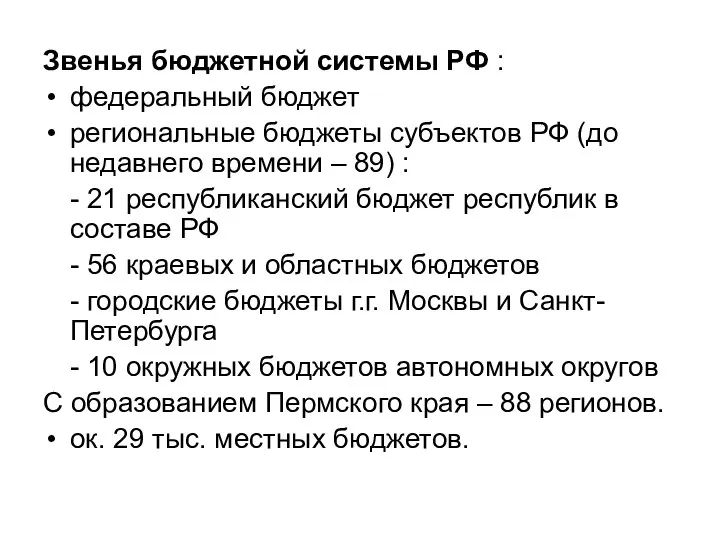 Звенья бюджетной системы РФ : федеральный бюджет региональные бюджеты субъектов РФ (до