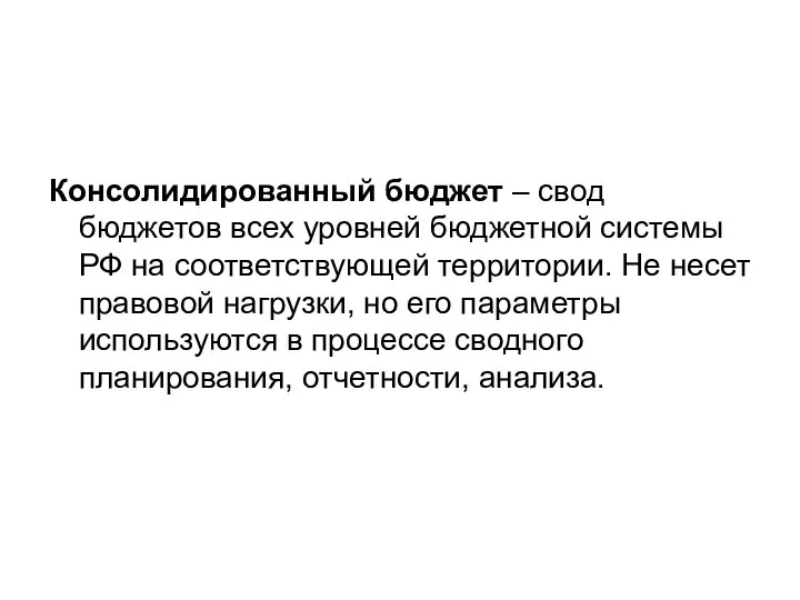 Консолидированный бюджет – свод бюджетов всех уровней бюджетной системы РФ на соответствующей