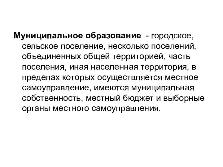 Муниципальное образование - городское, сельское поселение, несколько поселений, объединенных общей территорией, часть