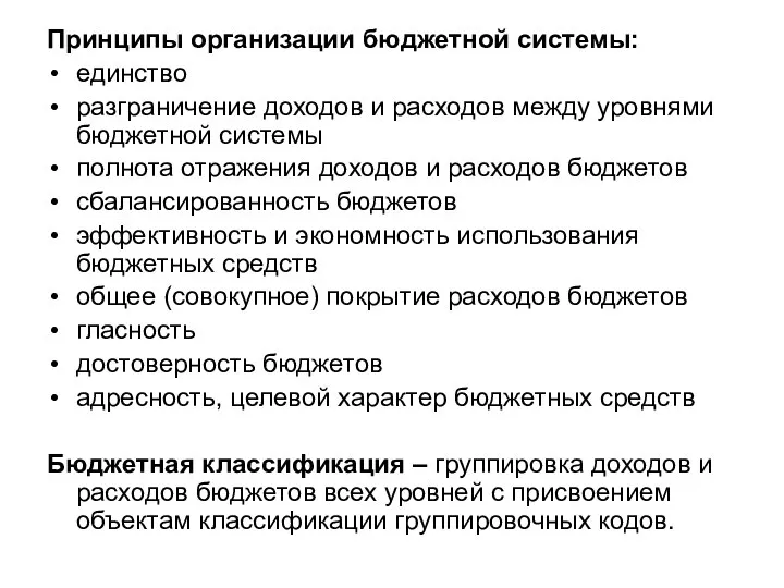 Принципы организации бюджетной системы: единство разграничение доходов и расходов между уровнями бюджетной