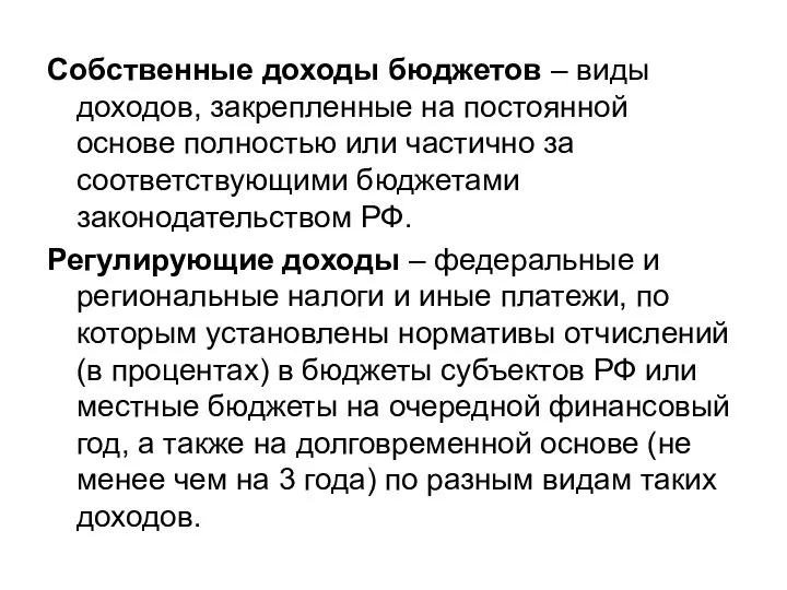 Собственные доходы бюджетов – виды доходов, закрепленные на постоянной основе полностью или