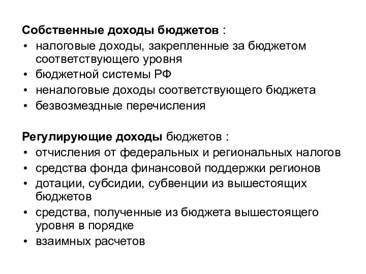 Собственные доходы бюджетов : налоговые доходы, закрепленные за бюджетом соответствующего уровня бюджетной