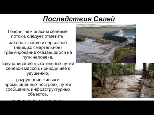 Последствия Селей Говоря, чем опасны селевые потоки, следует отметить: захлестывание и серьезное