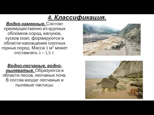 4. Классификация. Водно-каменные. Состоят преимущественно из крупных обломков пород, валунов, кусков скал,