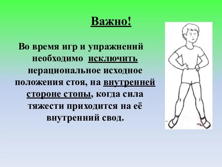 Важно! Во время игр и упражнений необходимо исключить нерациональное исходное положения стоя,