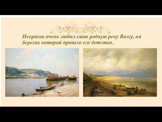 Некрасов очень любил свою родную реку Волгу, на берегах которой прошло его детство.