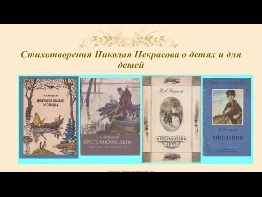 Стихотворения Николая Некрасова о детях и для детей