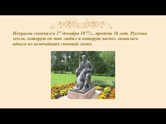 Некрасов скончался 27 декабря 1877г., прожив 56 лет. Русская земля, которую он