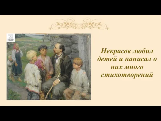 Некрасов любил детей и написал о них много стихотворений