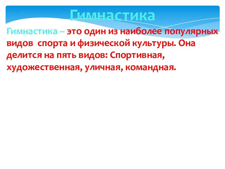 Гимнастика Гимнастика – это один из наиболее популярных видов спорта и физической